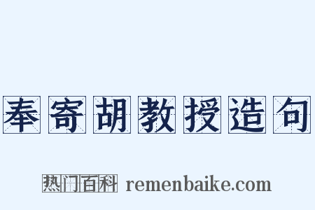 奉寄胡教授造句是什么意思的图片